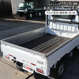キャリイ トラック DA16T 荷台 サイドパネル あおりガード 一体型 アルミ縞板 全2色 側面パネル インナーパネル 3P キズ防止 あおり ガード カバー 軽トラ インテリア ドレスアップ カスタム 外装パーツ
