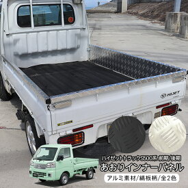 【6/4〜10％オフ】 ハイゼットトラック S500/S510系 前期/後期 荷台 サイドパネル あおりガード 一体型 アルミ縞板 全2色 側面パネル インナーパネル 3P キズ防止 あおり ガード カバー 軽トラ インテリア ドレスアップ カスタム 外装パーツ
