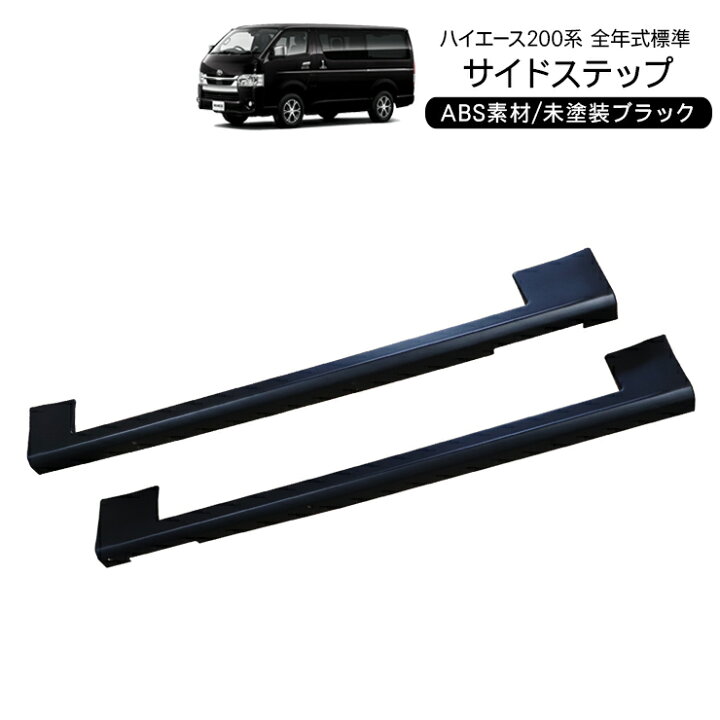 楽天市場】ハイエース 200系 レジアスエース 5型 サイドステップ/標準 
