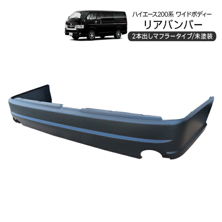 楽天市場】ハイエース 200系 リアバンパー ワイドボディ 左右2本出し 