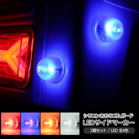軽トラック あおりゴム LED サイドマーカー 2個セット 全8色 12V 戸当たりゴム 路肩灯 軽トラ ハイゼットトラック キャリイトラック カスタム 外装パーツ
