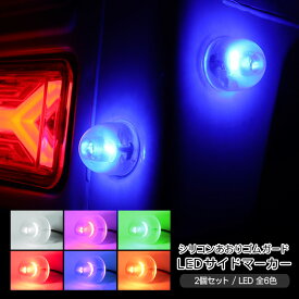軽トラック あおりゴム LED サイドマーカー 2個セット 全12色 12V 戸当たりゴム 路肩灯 軽トラ ハイゼットトラック キャリイトラック カスタム 外装パーツ