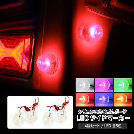 軽トラック あおりゴム LED サイドマーカー 4個セット 全12色 12V 戸当たりゴム 路肩灯 軽トラ ハイゼットトラック キャリイトラック カスタム 外装パーツ