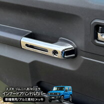 楽天市場】ジムニー jb64 ドアハンドル メッキの通販