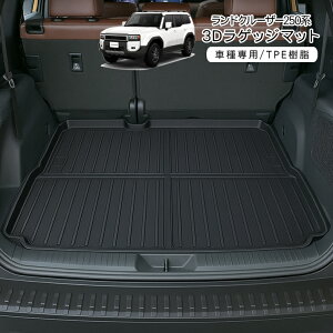 ランドクルーザー250 3D ラゲッジトレイ カーマット 防水 ハードタイプ 3Dラバーマット 3Dマット ラゲッジマット トランク フロアマット 車内泊 アウトドア レジャー 汚れ防止 内装パーツ