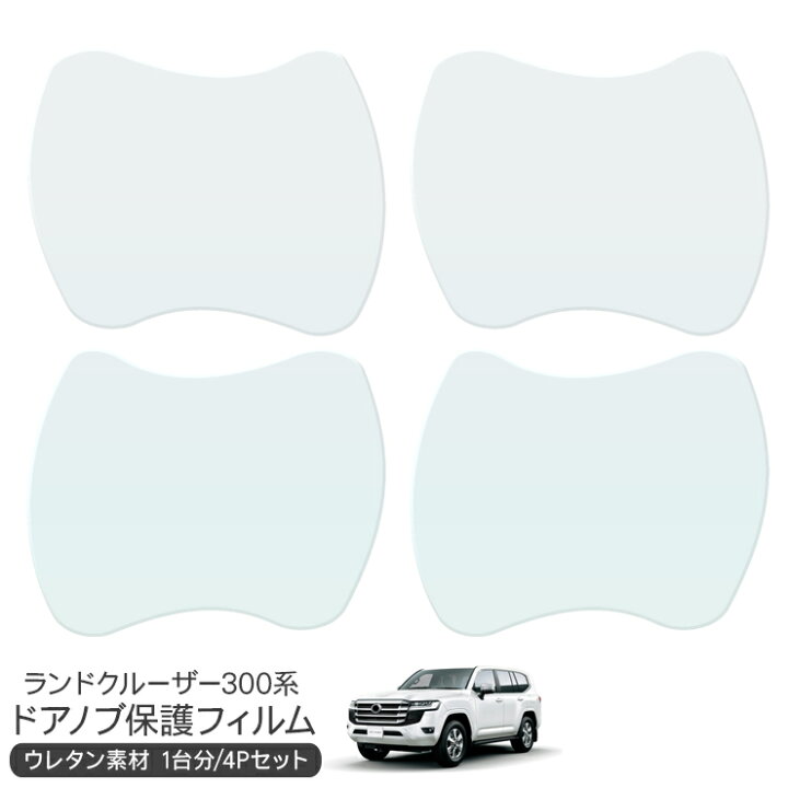 楽天市場】ランドクルーザー 300 ドア 保護フィルム 4P ドアハンドル 