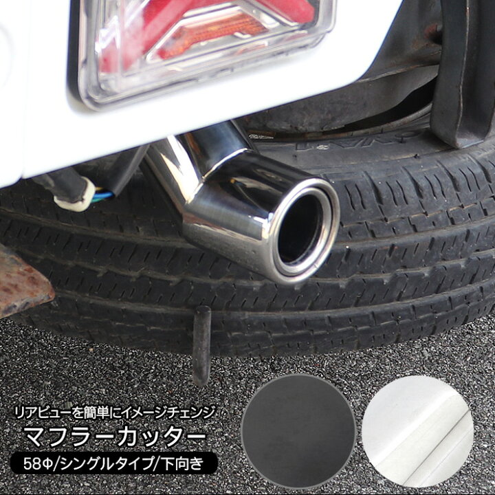 楽天市場】ダイハツハイゼットトラック S500P/S510P マフラーカッター 