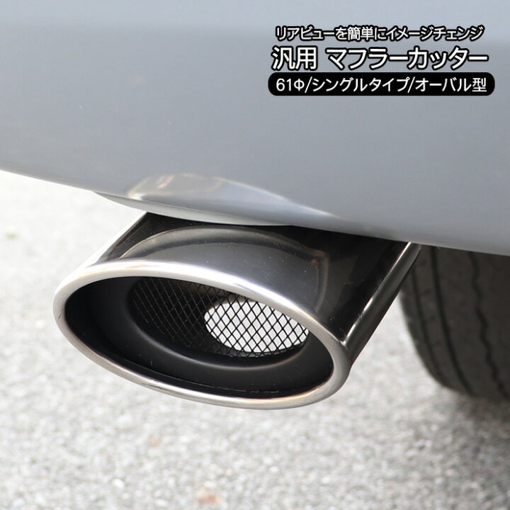楽天市場】汎用 マフラーカッター オーバル型 61Φ シングルタイプ 