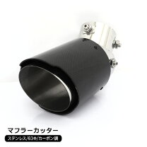 楽天市場】マフラーカッター カーボン（パーツ｜車用品）：車用品 