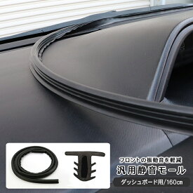 トヨタ 86 ZN6 ダッシュボード用 静音モール 160cm ビビり音 防止 静音 低減 モール ドアモール ウェザーストリップ ノイズ 軽減 アクセサリー カスタム 内装パーツ