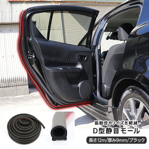 スズキ スペーシア ギア MK94S/MK53S 静音モール D型静音モール 12m ビビり音 防止 静音 低減 ドアモール ウェザーストリップ ノイズ 軽減 デットニング アクセサリー カスタム 内装パーツ