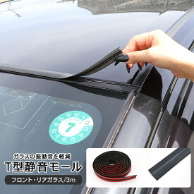 トヨタ 86 ZN6 静音モール T型 ドアガラス 静音 低減 ドアモール 3m ビビり音 防止 ウェザーストリップ ノイズ 軽減 デットニング アクセサリー カスタム 内装パーツ