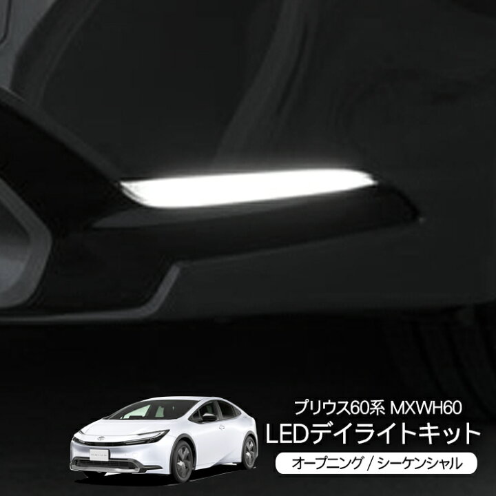 楽天市場】プリウス 60系 MXWH60 LED デイライトキット シーケンシャル 
