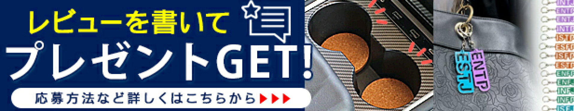 レビューを書いてコースタープレゼント
