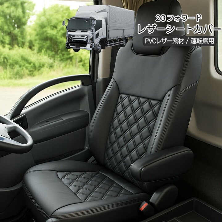 楽天市場】いすゞ 23フォワード レザーシートカバー 運転席用 車種専用 