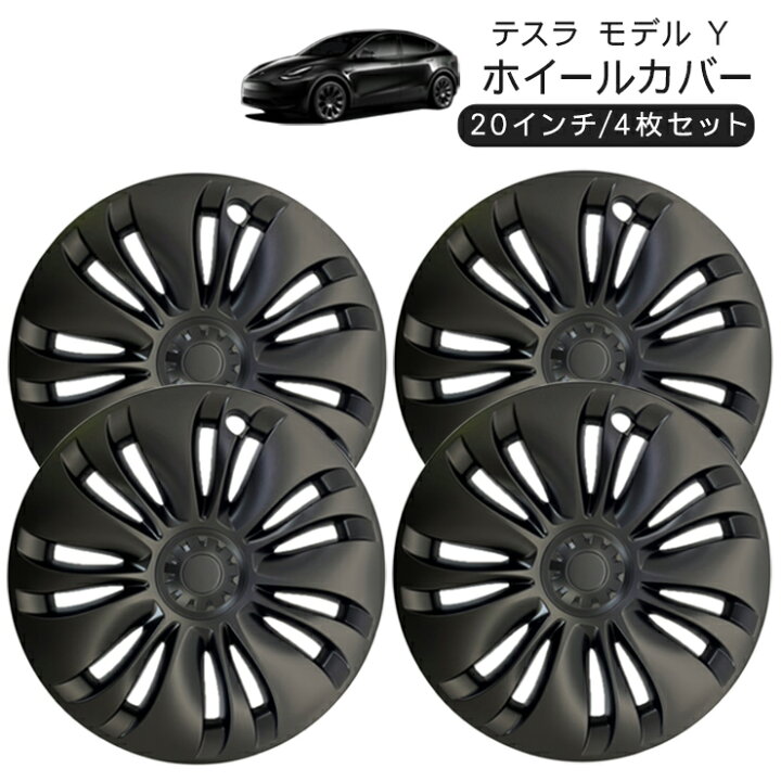 楽天市場】テスラ モデルY 20インチ ホイールカバー 4枚セット 艶無し 
