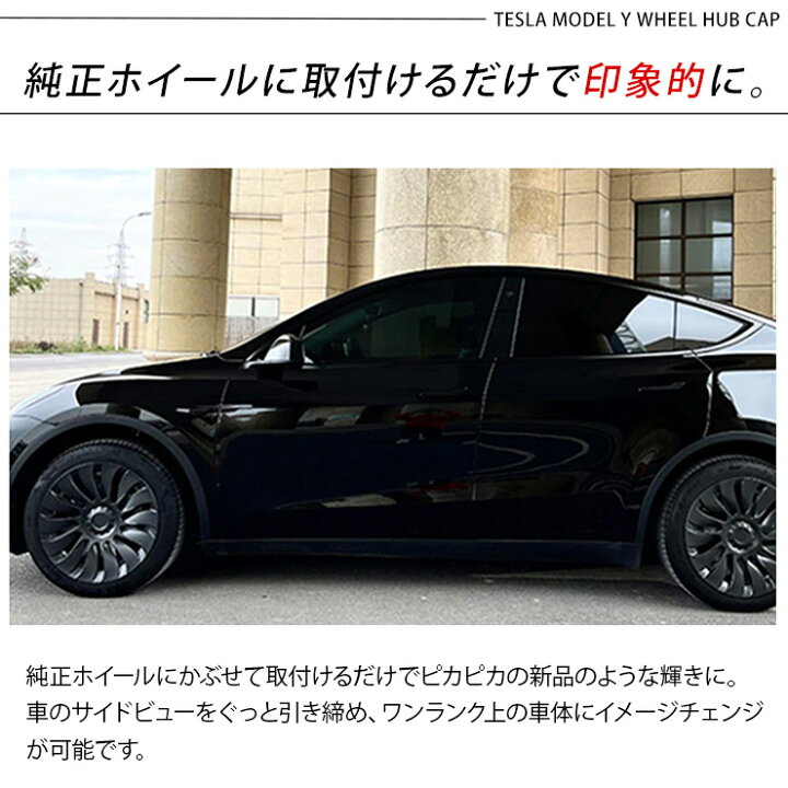 楽天市場】テスラ モデルY 20インチ ホイールカバー 4枚セット 艶無し 