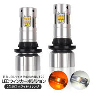 日産 NV350キャラバン E26系 前期/後期 LED ウィンカーポジション化キット ウィンカー ツインカラー T20/…