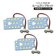 ハイエース200系 9型 LED ルームランプ DX 3点フルセット 標準/ワイド 3chip SMD 室内灯 カスタム 内装パ…
