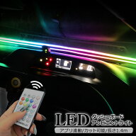 アンビエントライト LED ダッシュボードライト 140cm 静音モール チューブライト スマホアプリ連動 間接…