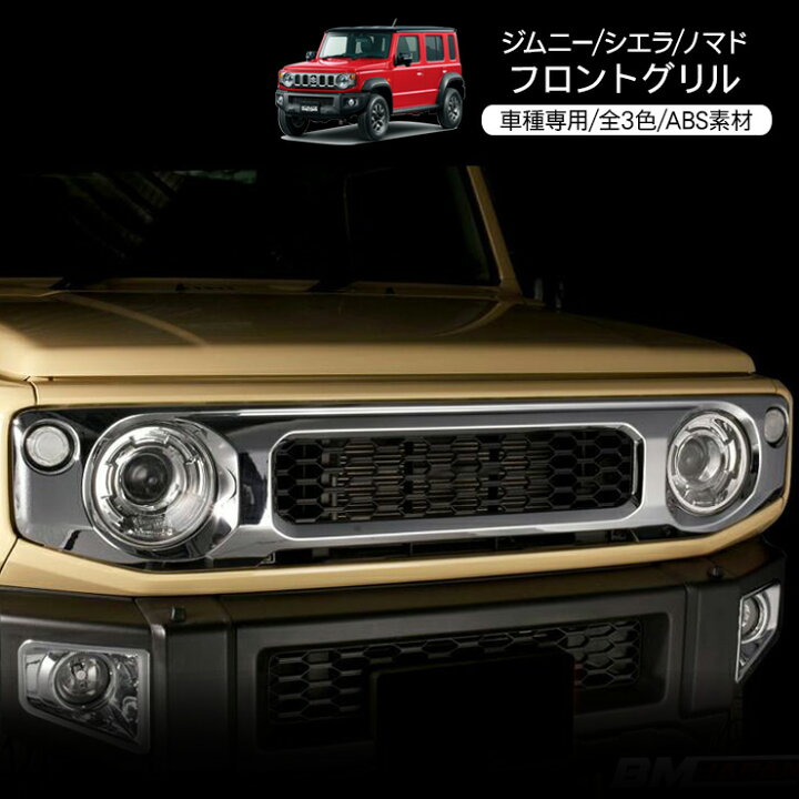 楽天市場】ジムニー シエラ JB64/JB74 ノマド JC74 フロントバンパー 