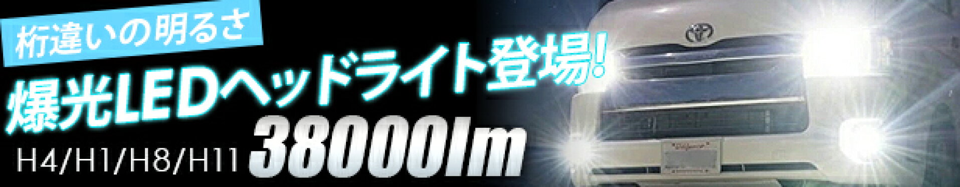 爆光LEDヘッドライト38000ルーメン