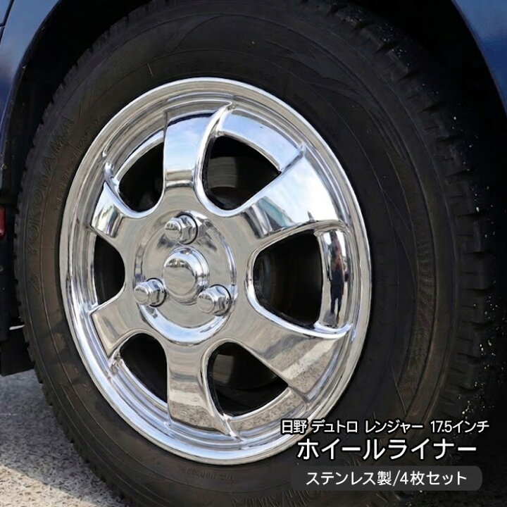 楽天市場】日野 デュトロ レンジャー 汎用 ステンレス ホイール 