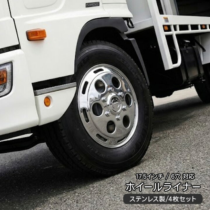 楽天市場】日野 レンジャー 4トン 17.5インチ 汎用 DX ステンレス 