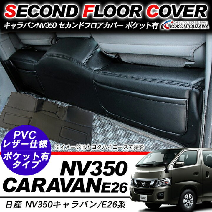 楽天市場】NV350 キャラバン E26 プレミアムGX 前期/後期 バックフロア 