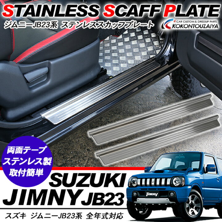 楽天市場】ジムニー JB23系 ステンレス スカッフプレート 2P サイド 