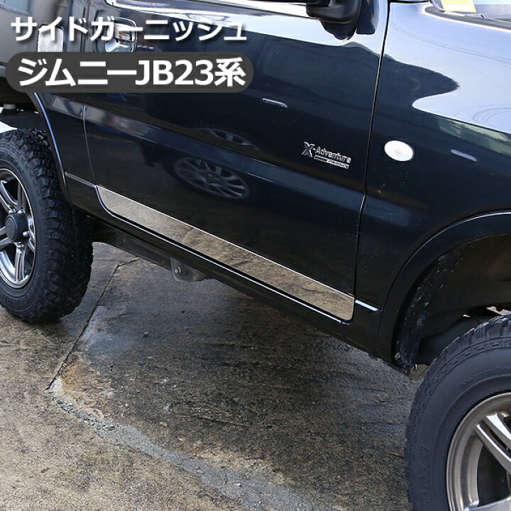 楽天市場】ジムニー JB23系 サイドドアガーニッシュ 2P ドアアンダー  
