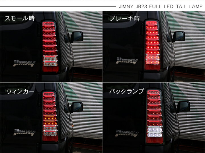 楽天市場】ジムニー JB23 パーツ LED テールランプ バータイプ テール 