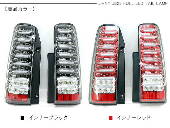 楽天市場】ジムニー JB23 パーツ LED テールランプ バータイプ テール 