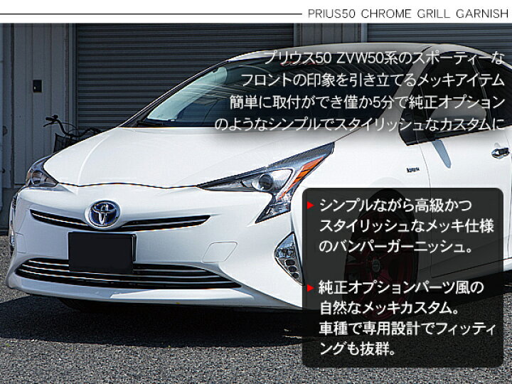 楽天市場】プリウス50系 ZVW50 メッキ バンパーグリルカバー 3P 
