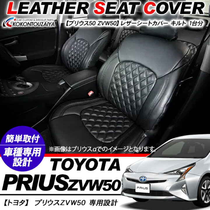 楽天市場】プリウス 50系 ZVW50 レザー シートカバー 前期 後期 1台分 