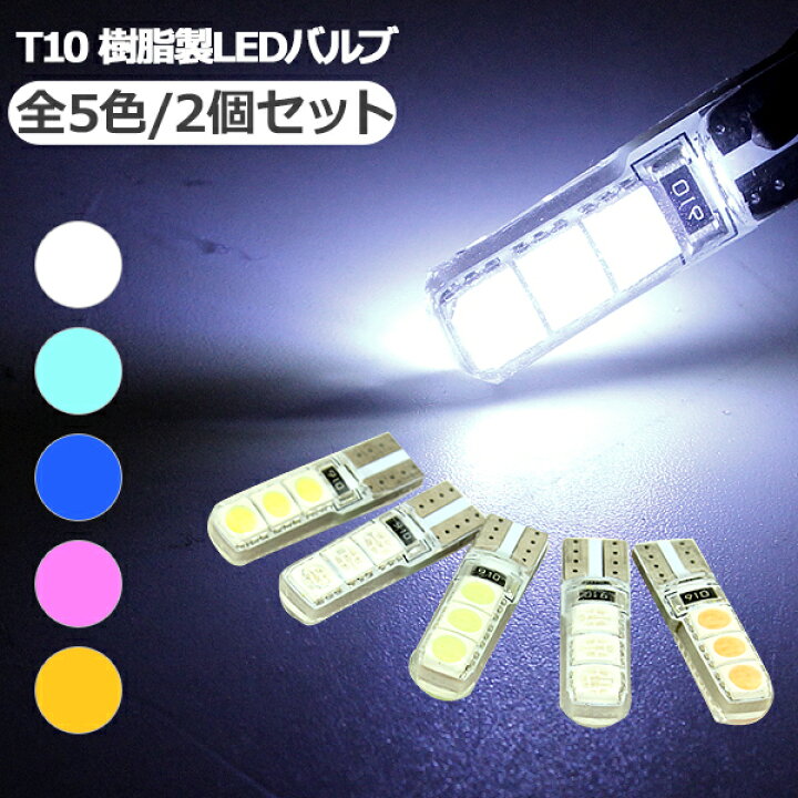 楽天市場】T10 LEDバルブ ウェッジ球 PVCバルブ 2個セット 全5色 1.5W 