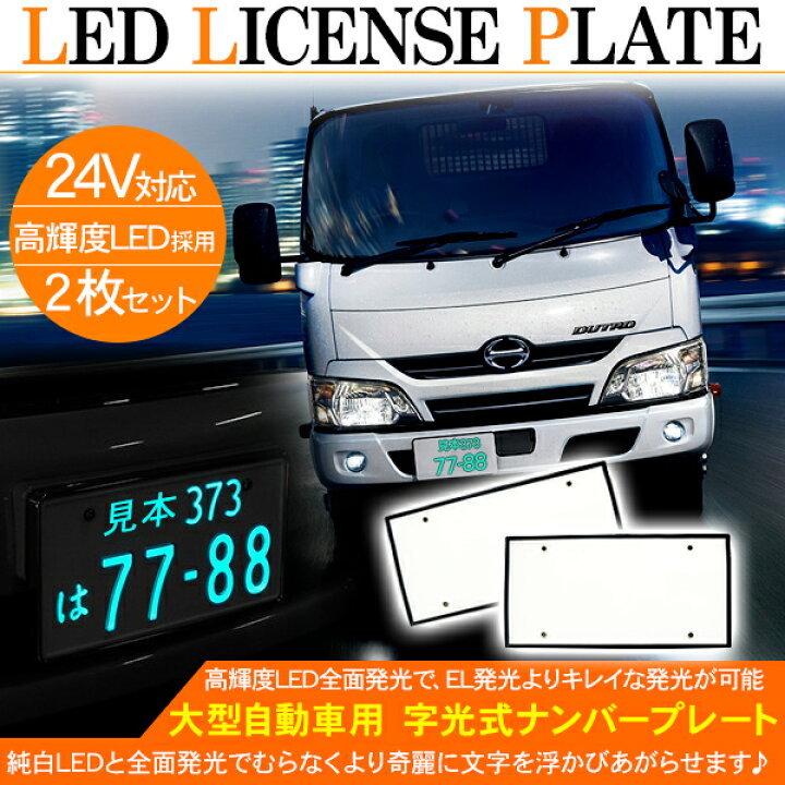 楽天市場】トラック用品 トラック用 LED字光式ナンバープレート/LED 
