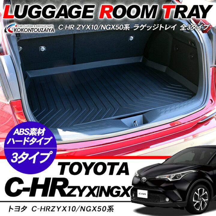 楽天市場】C-HR パーツ c-hr ZYX10/NGX50 ラゲッジトレイ ブラック 1P 