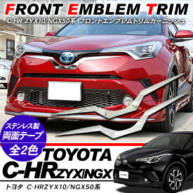 C-HR CHR パーツ ZYX10/NGX50 フロントエンブレムガーニッシュ フロントバンパーパネル メッキフロントガーニッシュ 外装パーツ 【あす楽】