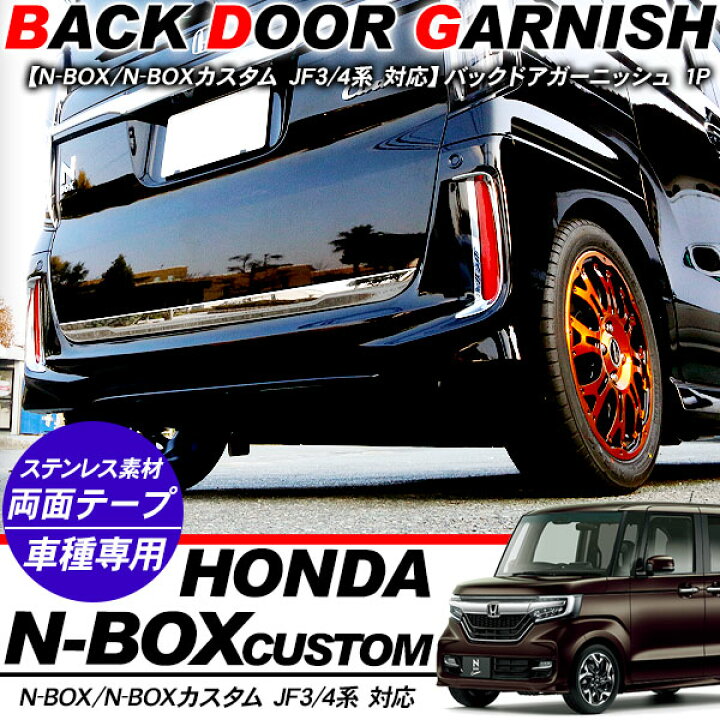 楽天市場】N-BOX カスタム JF3/JF4 バックドアガーニッシュ トランク 