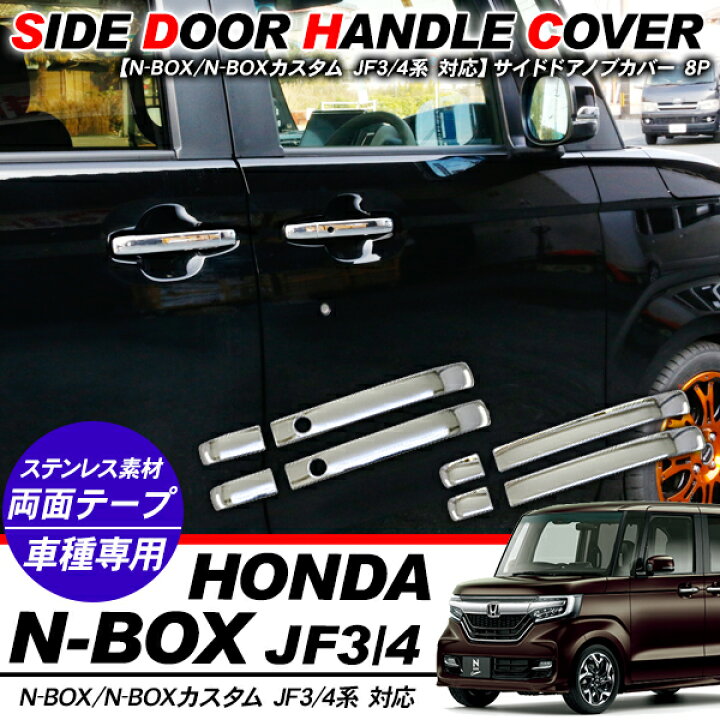 楽天市場】N-BOX NBOX カスタム JF3/JF4 メッキパーツ ドアノブカバー 