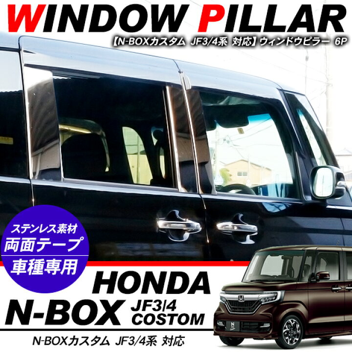 楽天市場】N-BOX NBOXカスタム JF3/JF4 メッキパーツ ステンレスピラー 
