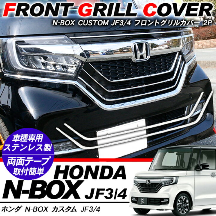 楽天市場】N-BOX NBOXカスタム JF3/JF4 メッキパーツ フロントバンパー 