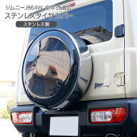 【9/4〜SALE 10%オフ】 ジムニー JB64W JB23 シエラ JB74 JB43 ノマド 5ドア JC74W 全年式適合 ステンレ…