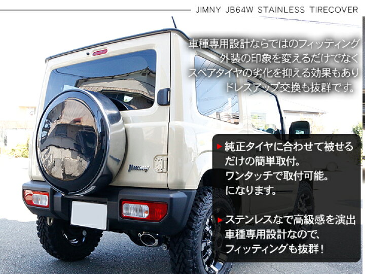 楽天市場 ジムニー Jb64w Jb23 シエラ Jb74 Jb43 全年式適合 ステンレスタイヤカバー 16インチ 175 80r16 15インチ 195 80 R15 スペアタイヤ カバー 外装 カスタム パーツ 古今東西屋