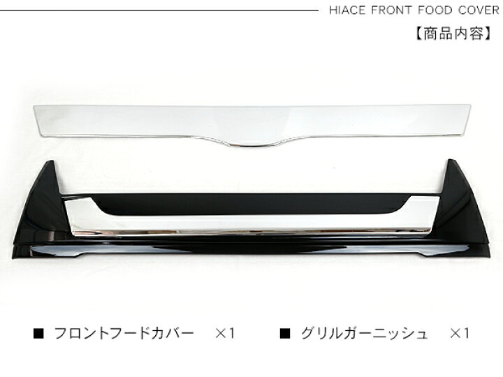 楽天市場】ハイエース 200系 4型 5型 標準ボディ フロントグリルカバー 