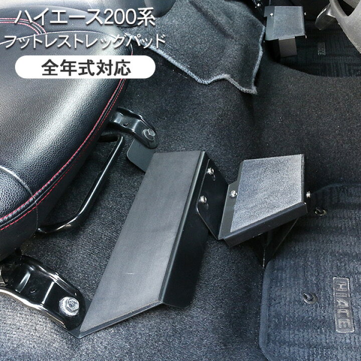 ハイエース200系 スーパーGL フットレスト 運転席側 足おき台 200系 