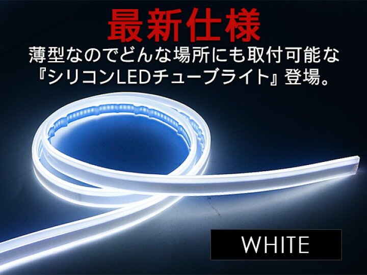 WEB限定 強力発光 やわらか設計LEDテープライト 全6色 LEDチューブライト 2