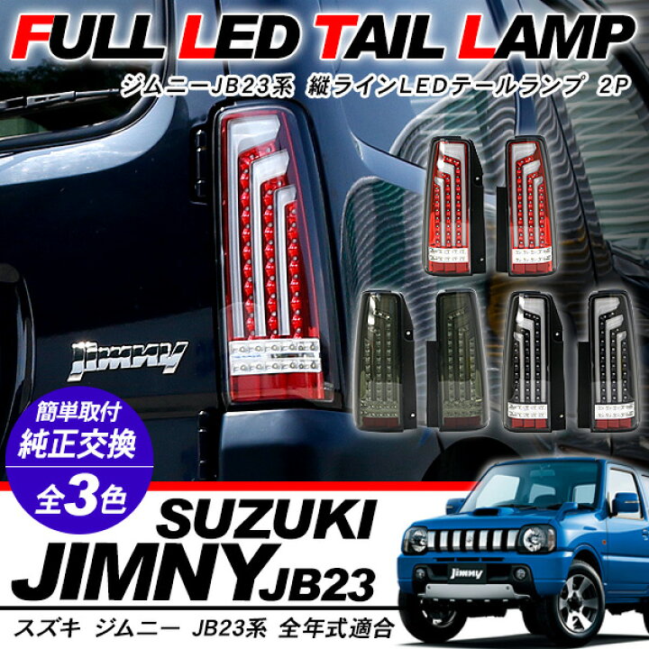 楽天市場】ジムニー JB23 パーツ LED テールランプ 縦ライン バー 