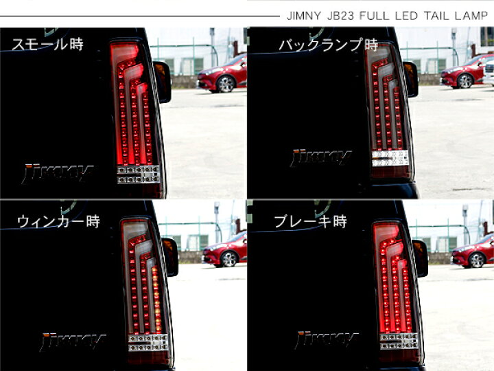楽天市場】ジムニー JB23 パーツ LED テールランプ 縦ライン バー 